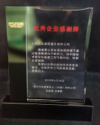 韓國現代汽車授予山東貝格建筑設計院“優秀企業感謝牌”